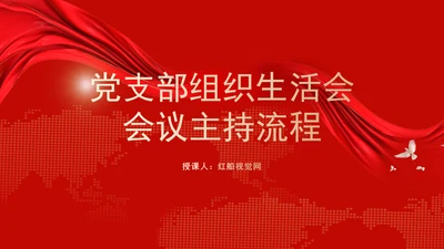 2025年党支部组织生活会主持词PPT