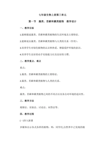藻类、苔藓和蕨类植物教学设计