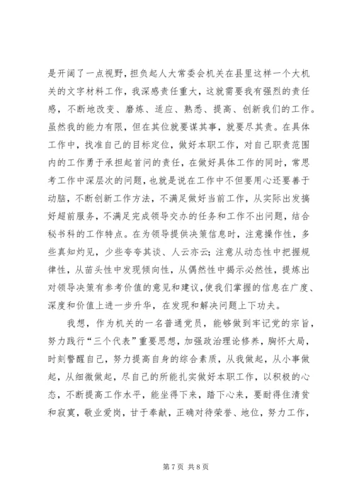 学习体会：人大机关普通党员的党性分析报告 (2).docx