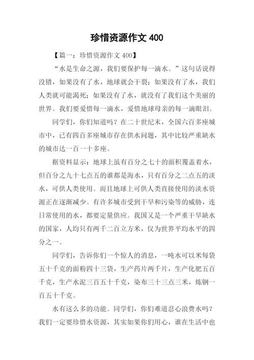 珍惜资源作文400.docx