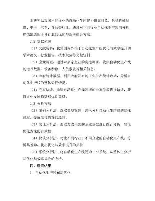 自动化生产线的优化与效率提升研究
