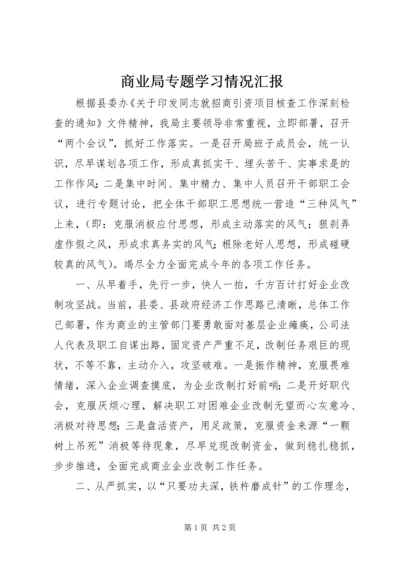 商业局专题学习情况汇报.docx