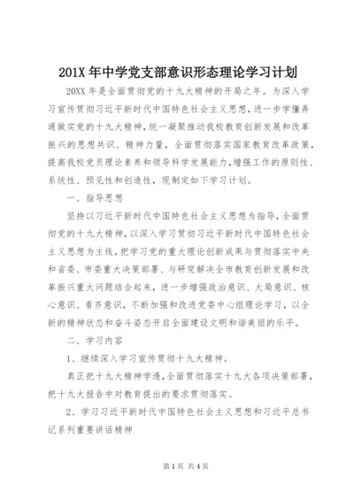 201X年中学党支部意识形态理论学习计划.docx