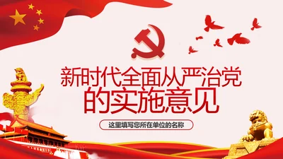 新时代全面从严治党的实施意见党课PPT模板
