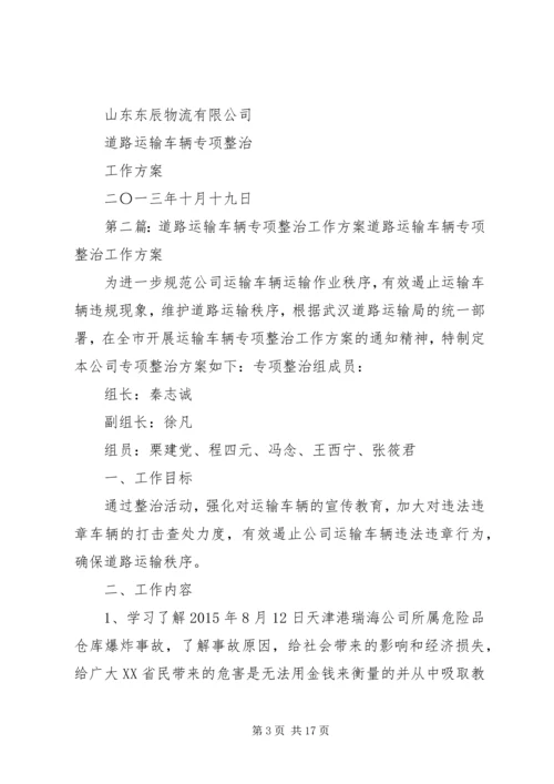 运输车辆专项整治工作方案.docx