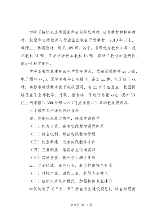 学院人才培养工作自评报告.docx