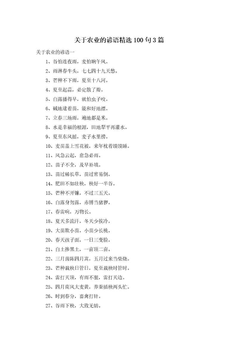 关于农业的谚语精选100句3篇