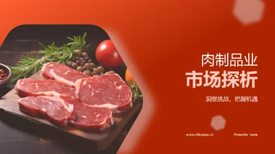 肉制品业市场探析