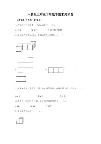 人教版五年级下册数学期末测试卷【必考】.docx