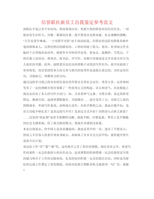 精编信用联社新员工自我鉴定参考范文.docx