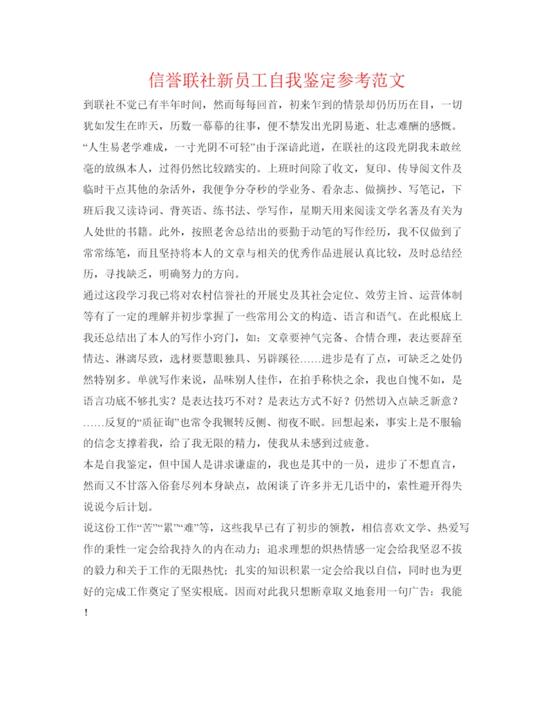 精编信用联社新员工自我鉴定参考范文.docx