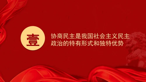二十届三中全会关于健全协商民主机制党课ppt