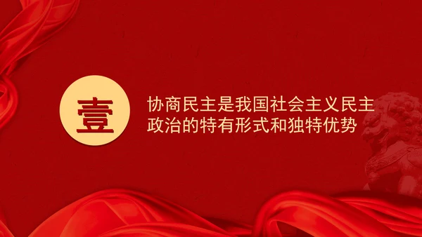二十届三中全会关于健全协商民主机制党课ppt