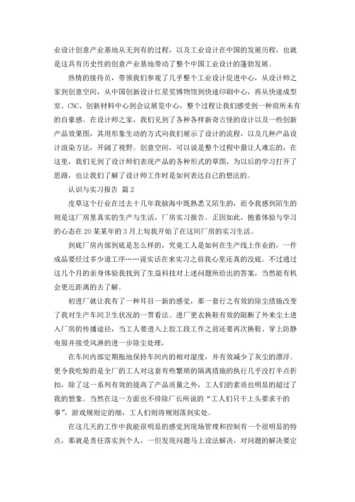 认识与实习报告锦集9篇.docx