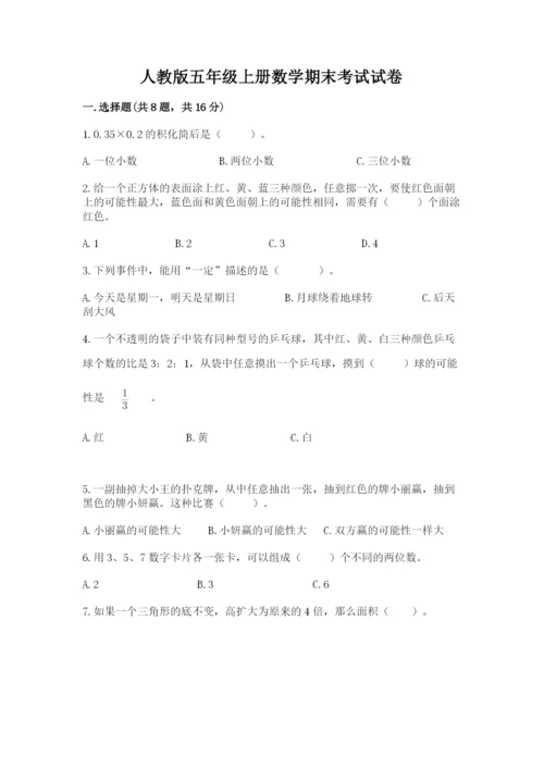 人教版五年级上册数学期末考试试卷附答案（模拟题）.docx