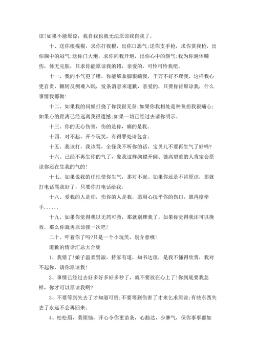 道歉的情话汇总大合集.docx
