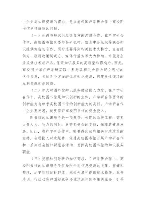 大学图书馆知识服务战略的现状及建议论文.docx