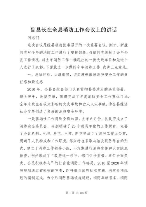 副县长在全县消防工作会议上的讲话_3.docx