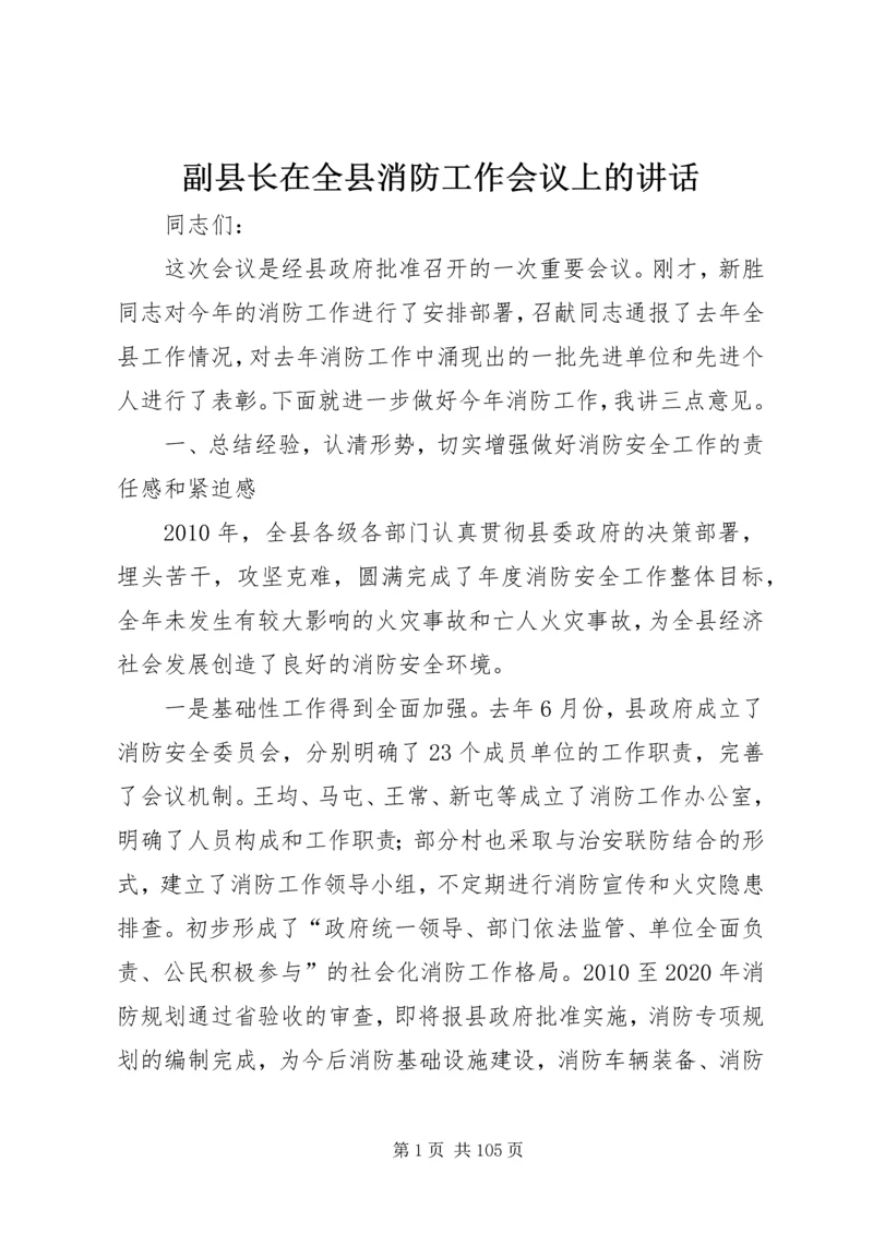 副县长在全县消防工作会议上的讲话_3.docx