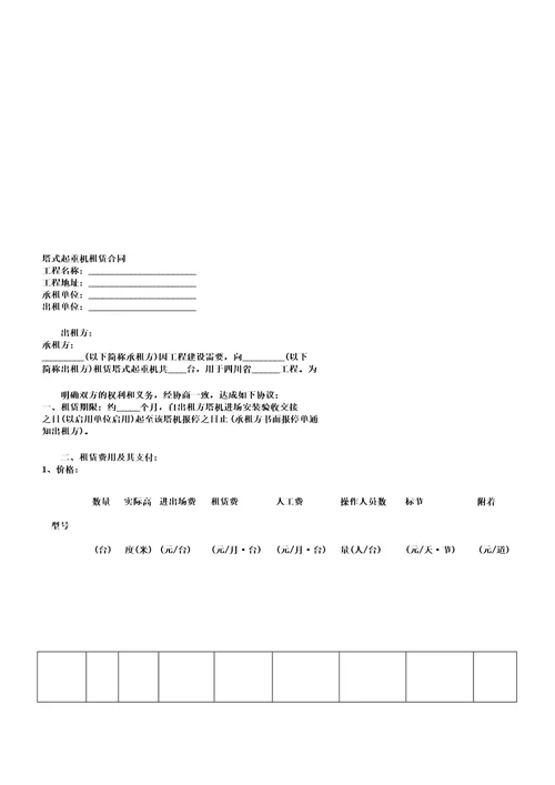 塔式起重机租赁合同范本doc7页正式版