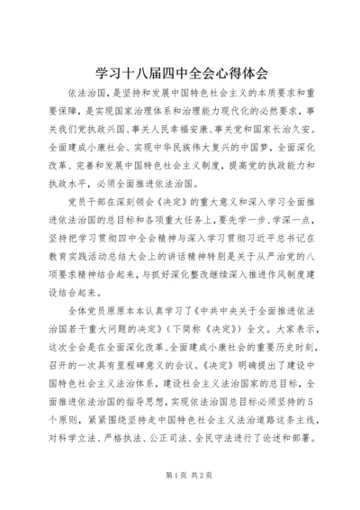 学习十八届四中全会心得体会 (2).docx