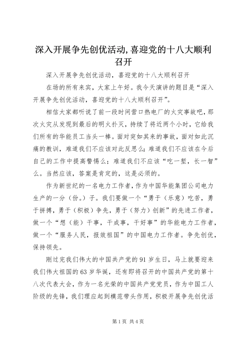 深入开展争先创优活动,喜迎党的十八大顺利召开.docx