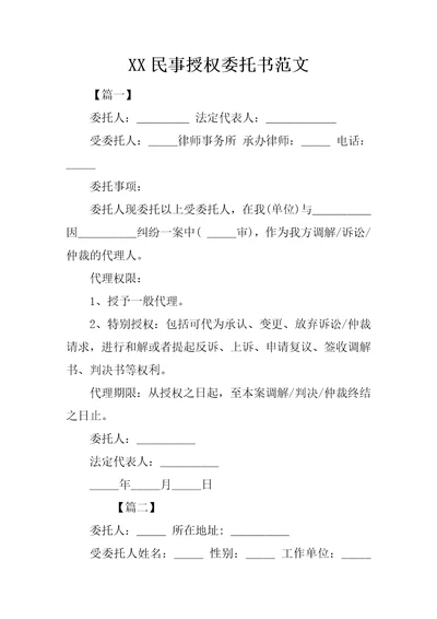 XX民事授权委托书范文