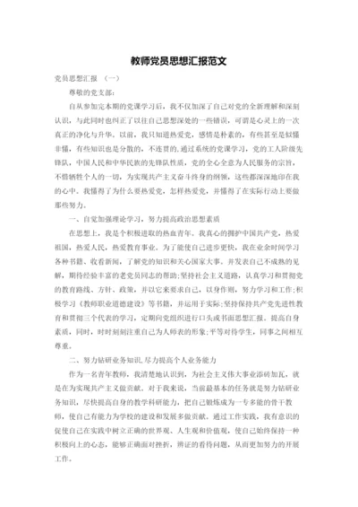 教师党员思想汇报范文.docx