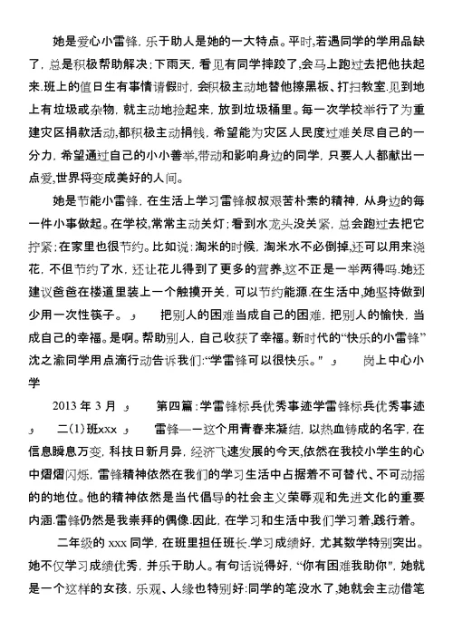 学雷锋小标兵优秀事迹材料 1