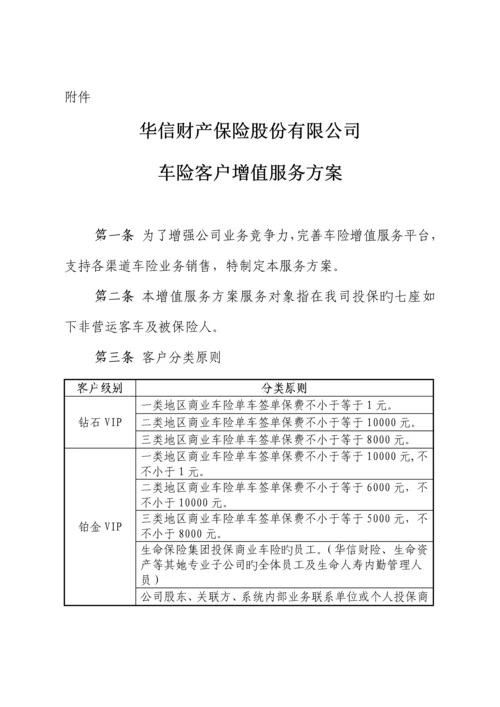 华信车险客户增值服务专题方案.docx