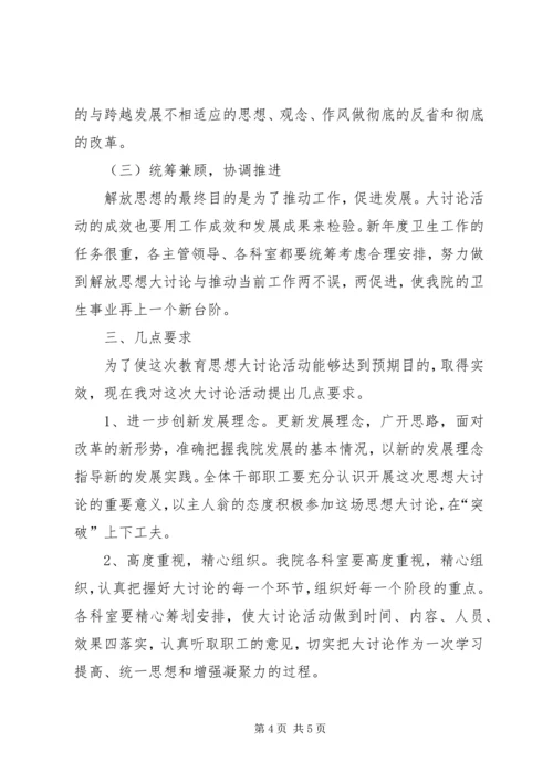 医院新一轮解放思想大讨论动员讲话发言稿.docx