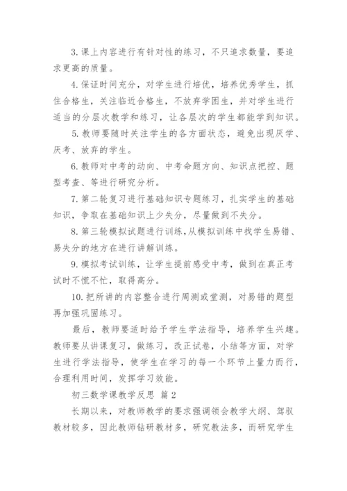 初三数学课教学反思.docx