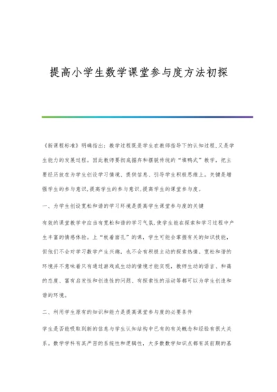 提高小学生数学课堂参与度方法初探.docx