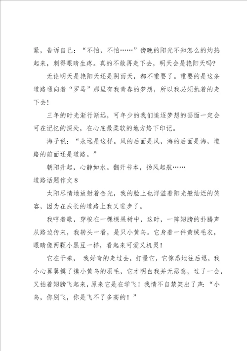 道路话题作文10篇
