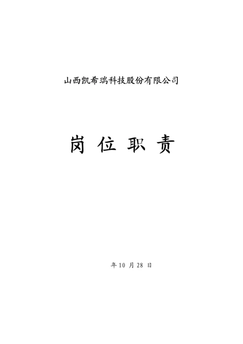 公司高层岗位基本职责.docx