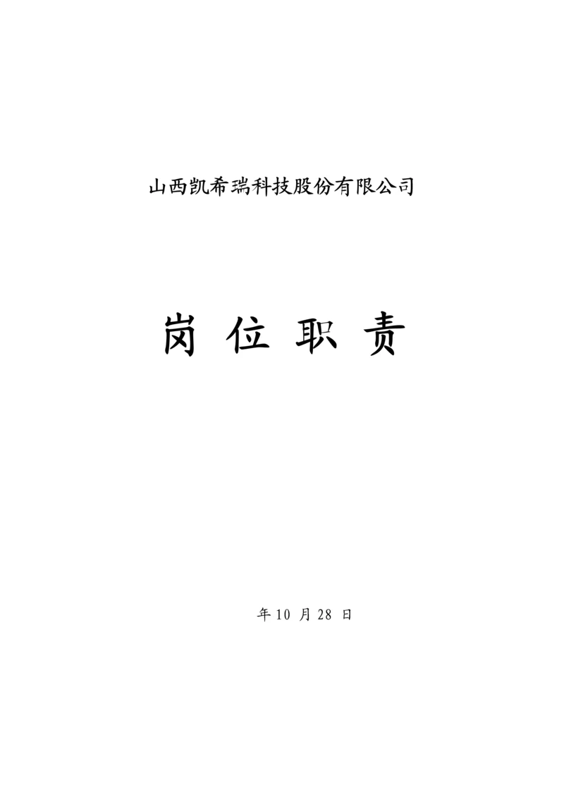 公司高层岗位基本职责.docx