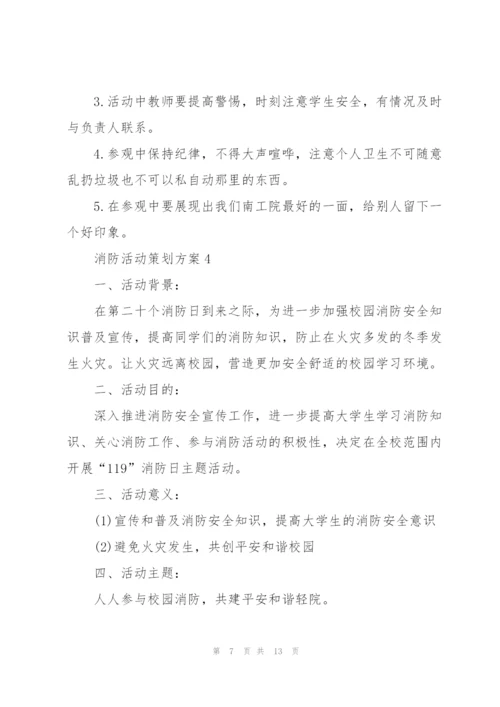 消防活动策划方案.docx