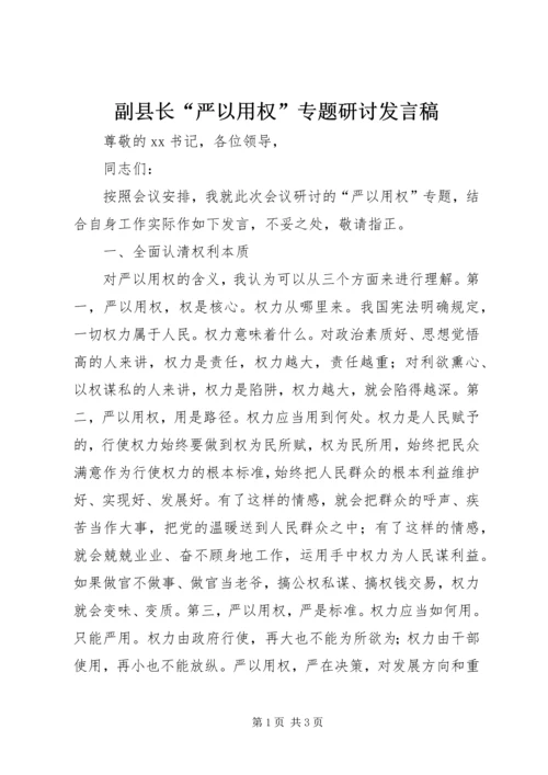 副县长“严以用权”专题研讨发言稿.docx