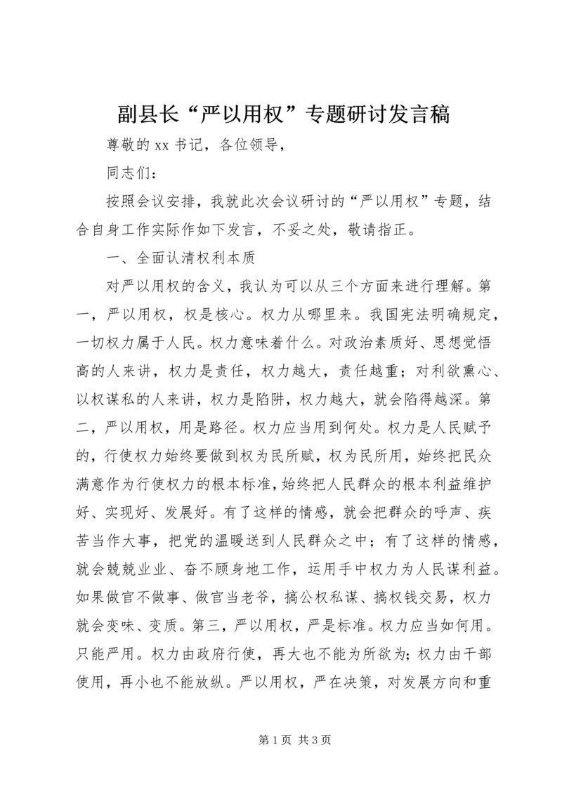 副县长“严以用权”专题研讨发言稿.docx