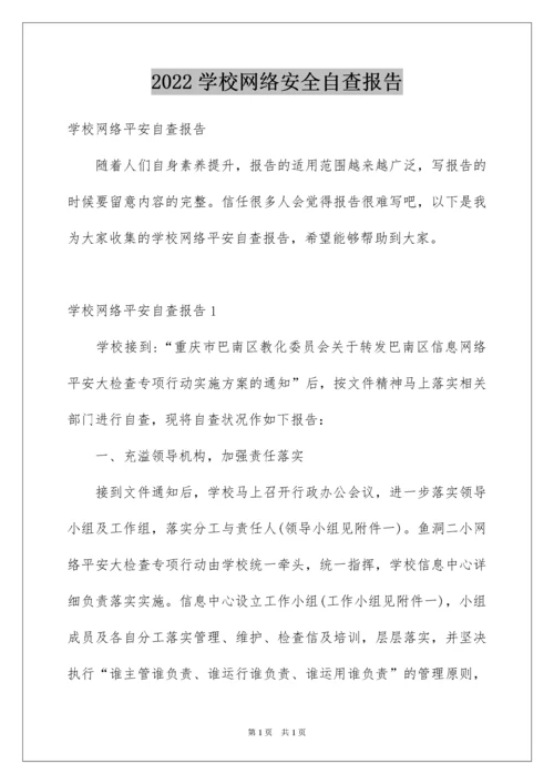 2022学校网络安全自查报告.docx