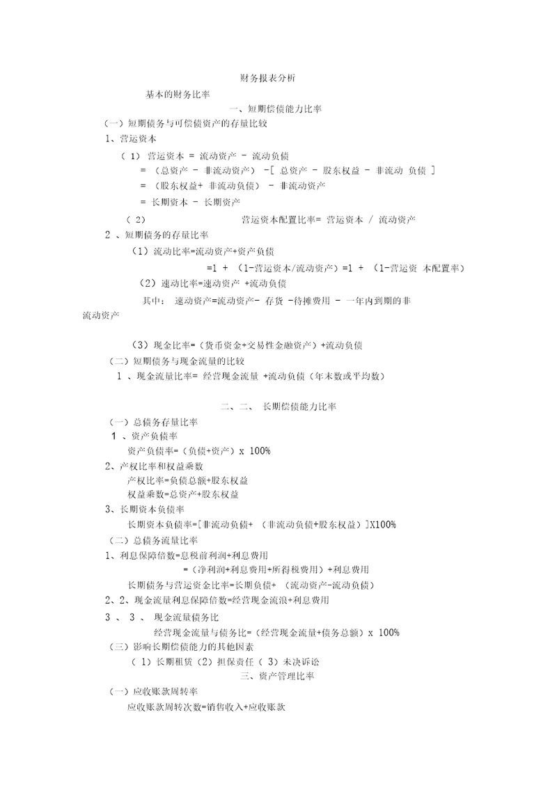 财务报表分析公式汇总