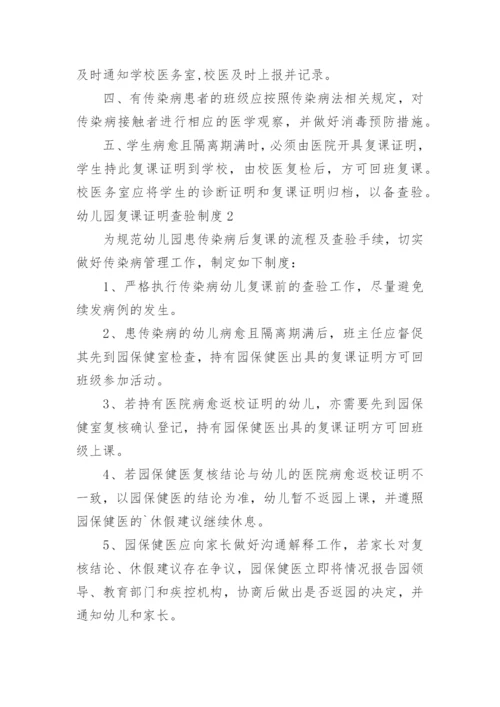 幼儿园复课证明查验制度.docx