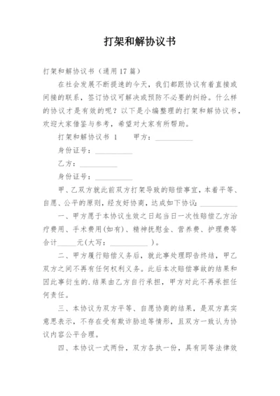 打架和解协议书_6.docx