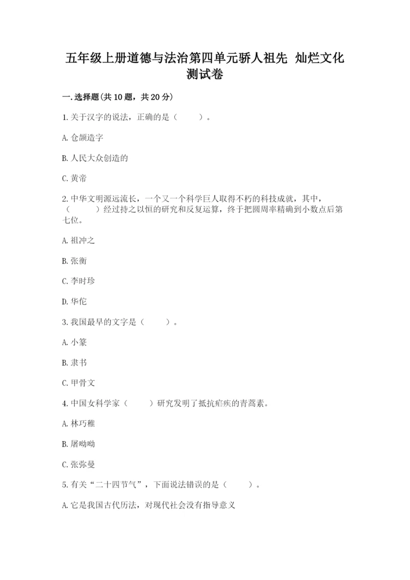 五年级上册道德与法治第四单元骄人祖先 灿烂文化测试卷及答案【精选题】.docx