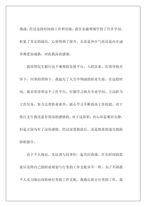 银行辞职信3