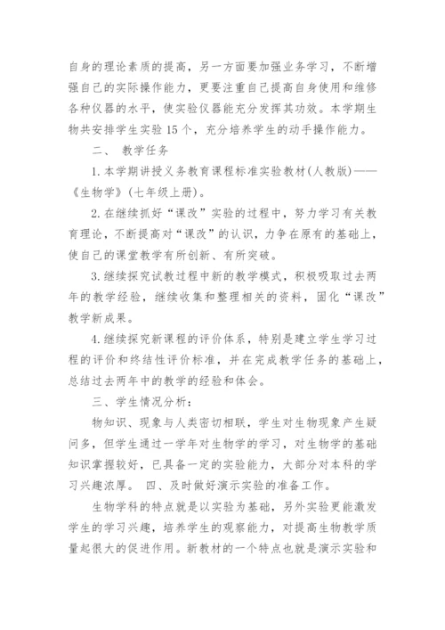 人教版七年级上册生物教学计划.docx