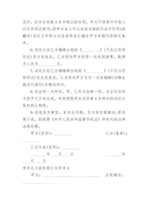学术论文版权转让合同书.docx