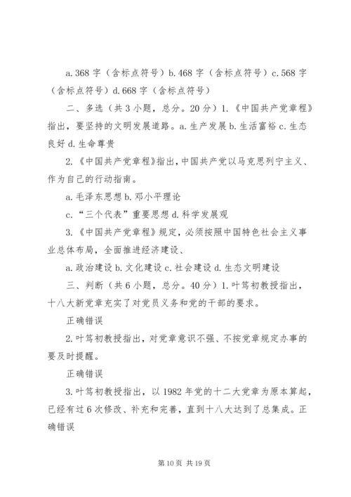 把党章学习好、贯彻好,以实际行动落实十八大精神93分[五篇范文].docx