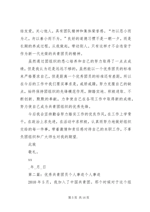 优秀共青团员个人事迹介绍_1.docx