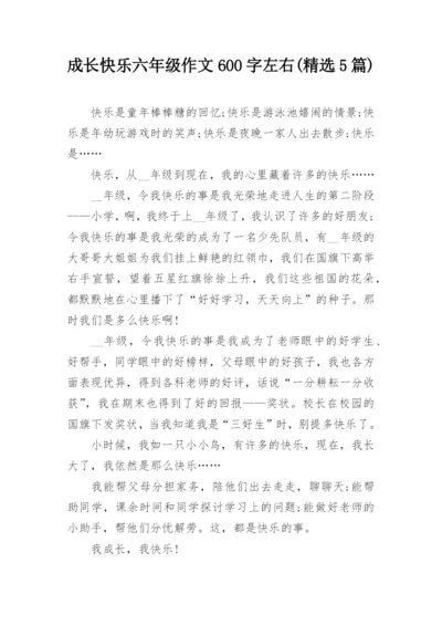 成长快乐六年级作文600字左右(精选5篇).docx